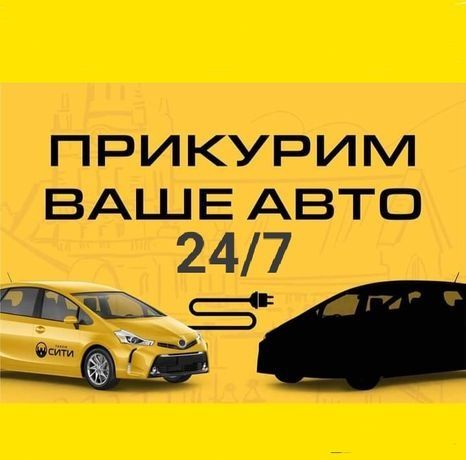 Прикурить аккумулятор авто вскрытие авто замков дверей запуск заправка