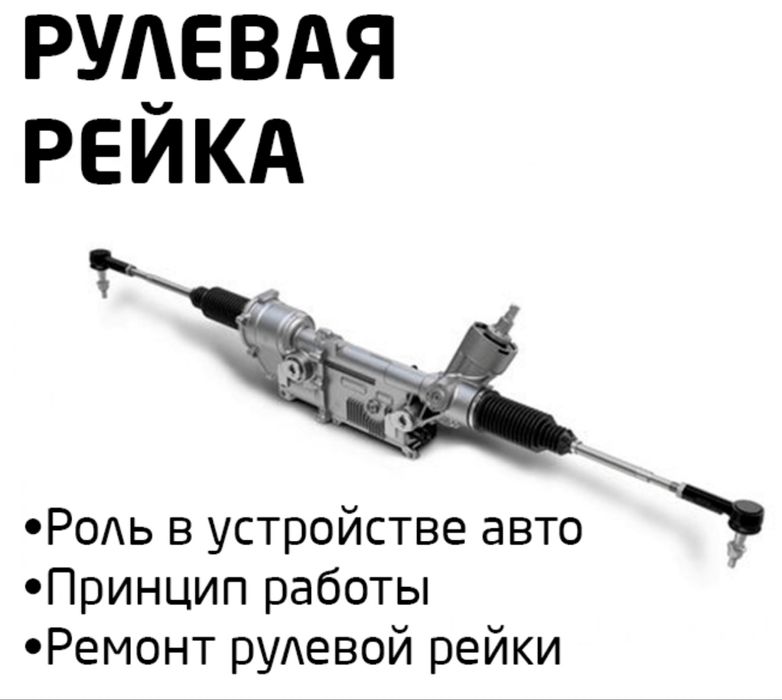 Ремонт рулевой рейки (всех марок)