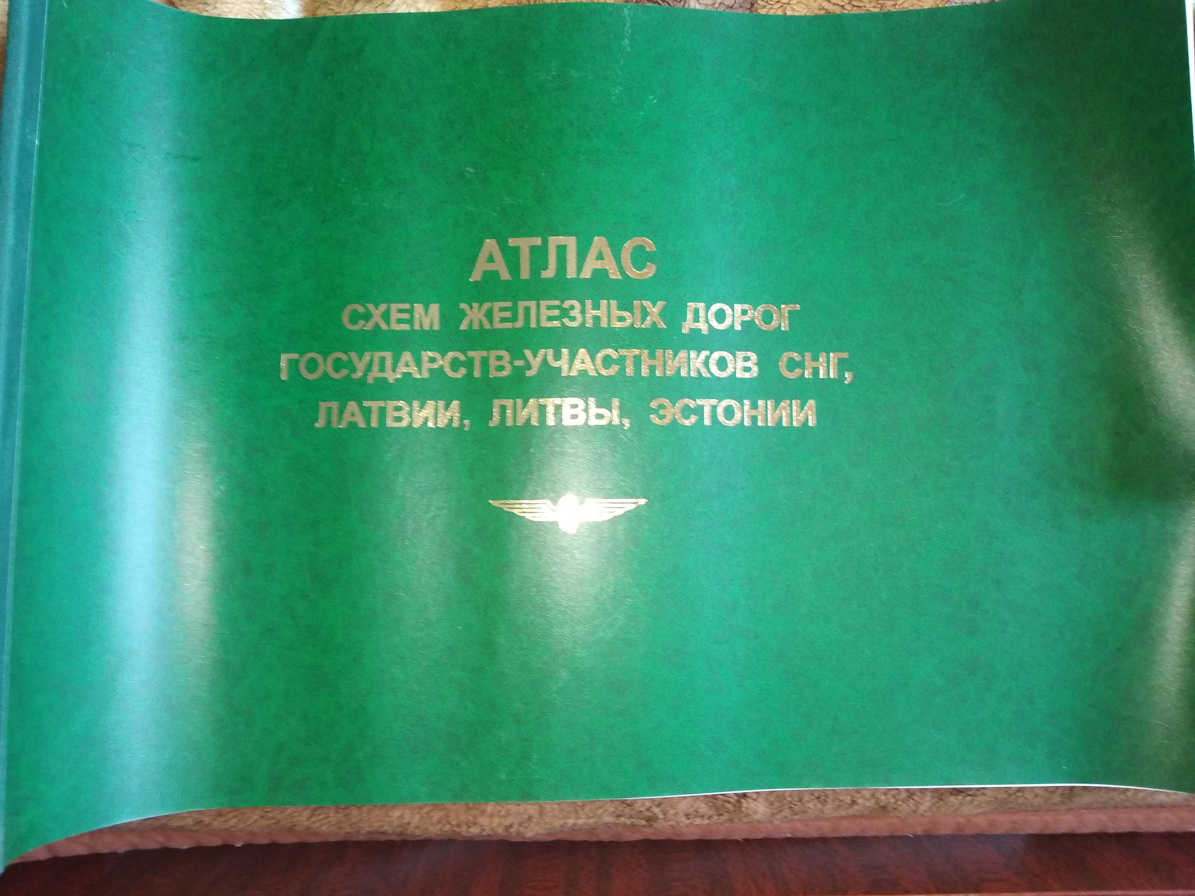 Продается Атлас схем железнодорожных дорог