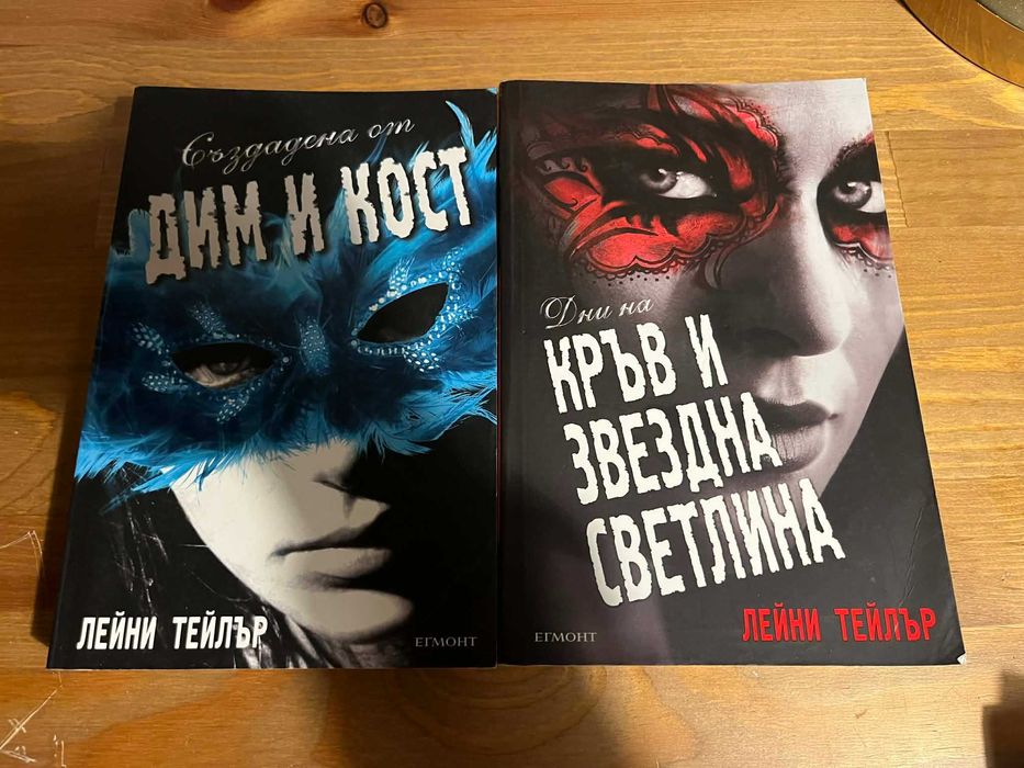 Създадена от дим и кост: книга 1 и 2