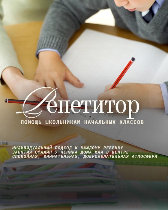 Репетитор, учитель начальных классов