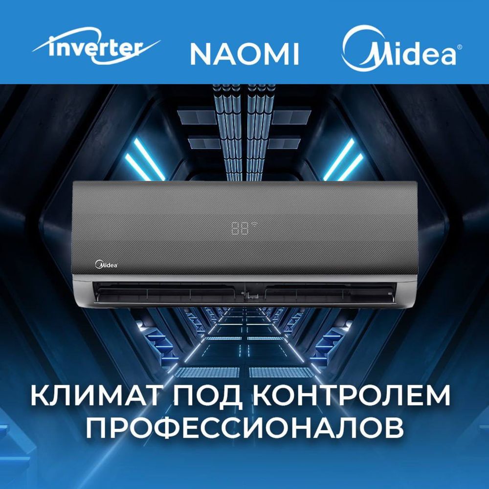 Кондиционер Midea 9 модель: Naomi