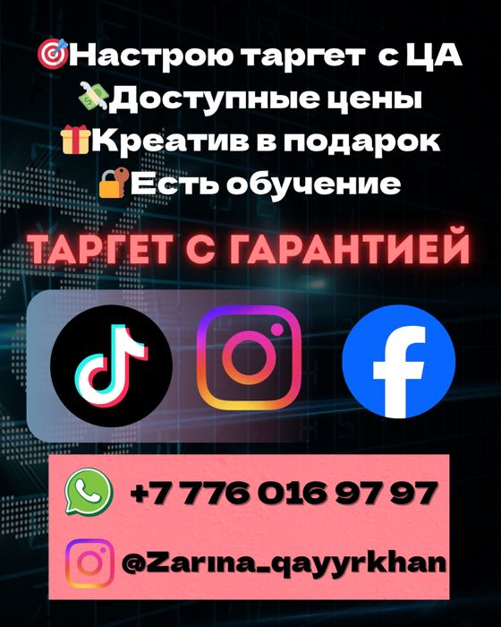 Таргет, таргетированная реклама, таргетолог