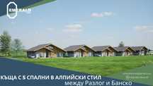 Еднофамилна къща с пет спални в алпийски стил между Банско и Разлог