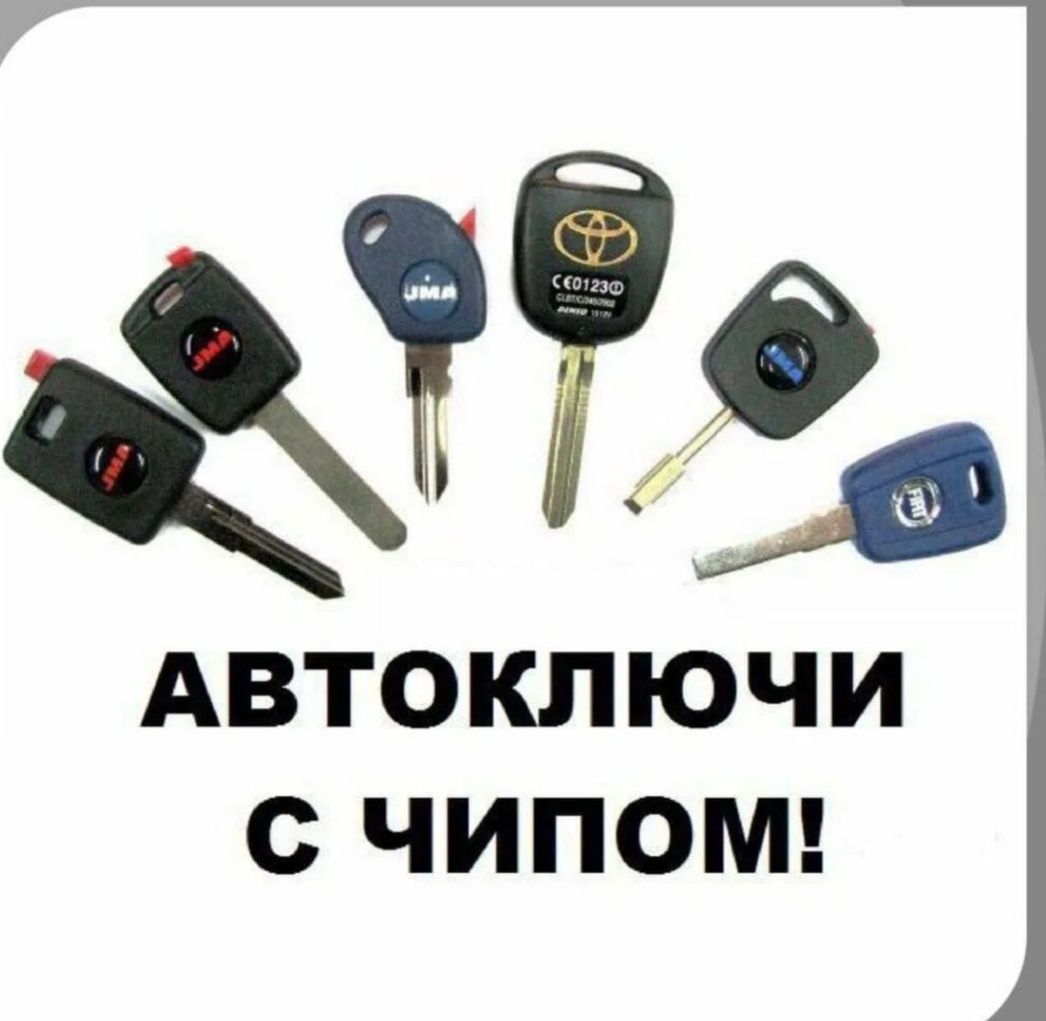 Вскрытие машины изготовление ключей при утере с чипом ремонт замка