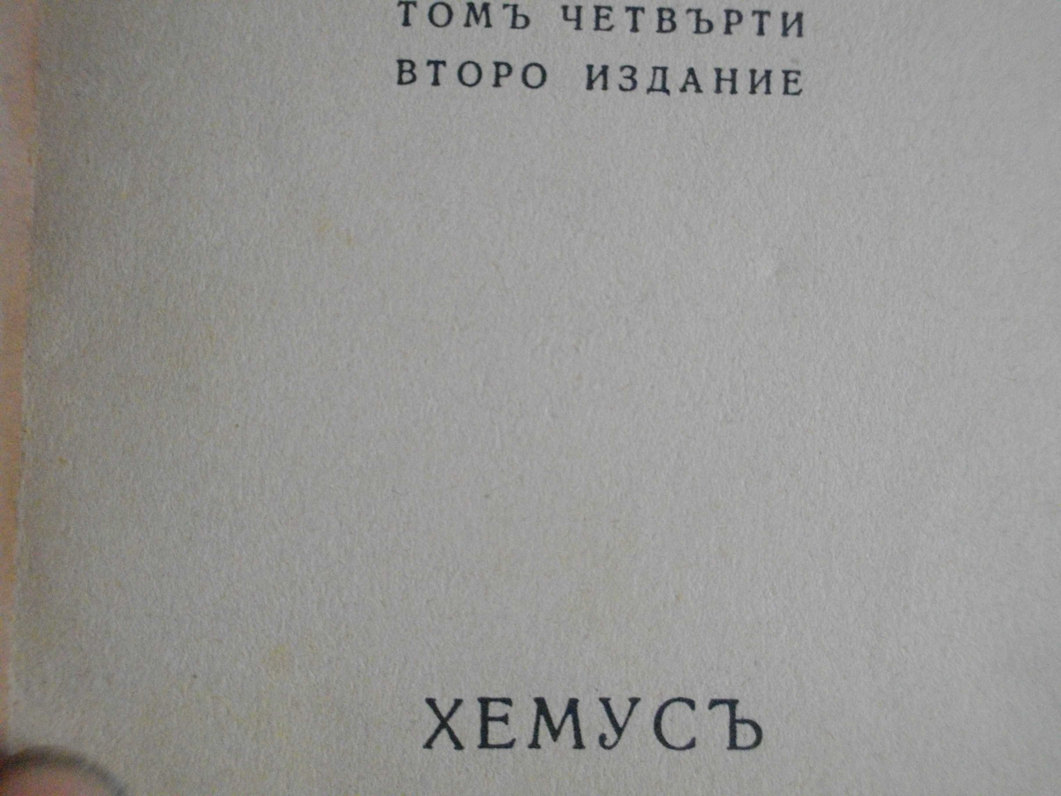 1916г-Книги на Пенчо Славейков-Сън За Щастие/На Острова На Блаженните