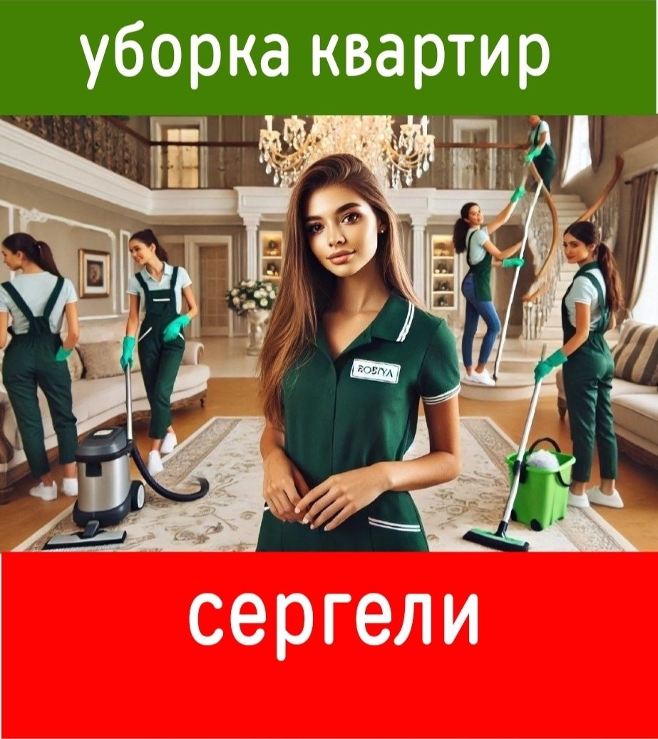Качественноя уборка квартир. Уборка дома офиса дачи. Генеральная