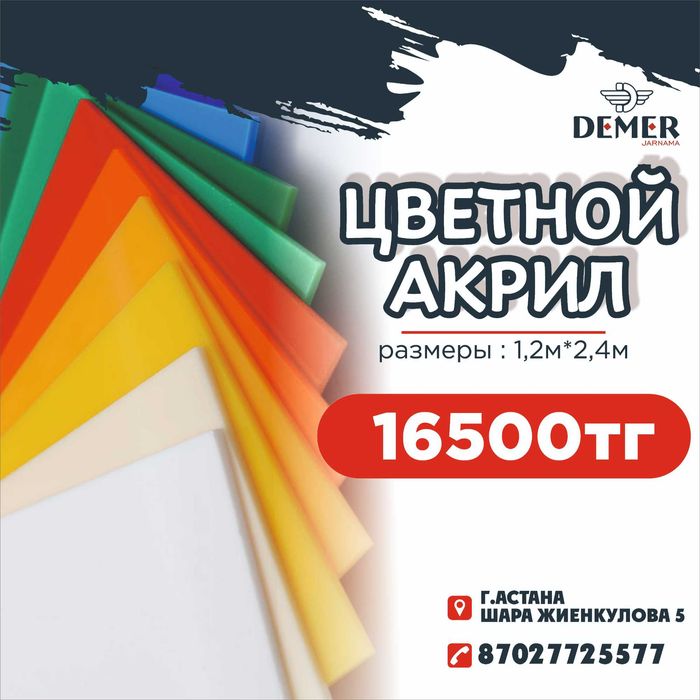 Цветной акрил листовой