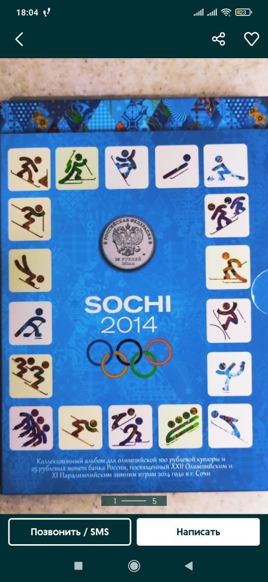 Набор монет и купюра, Олимпиада в Сочи