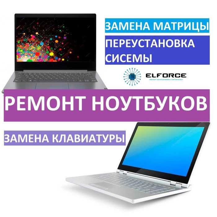 Ремонт ноутбуков, замена матрицы, переустановка системы
