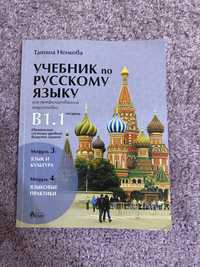 Учебник по руски език ниво B1.1
