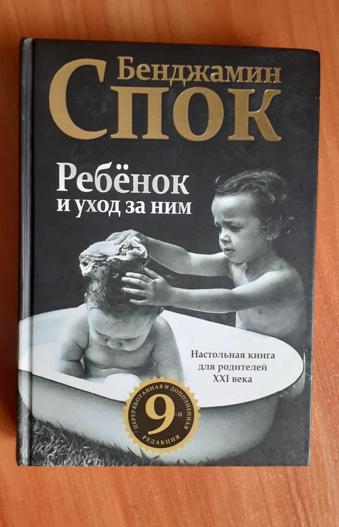 Книга Спок Ребенок и уход за ним