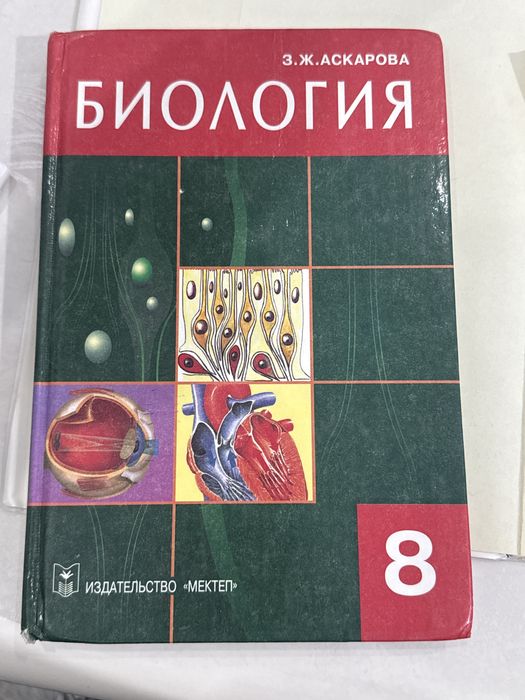 учебник Биология за 8 класс