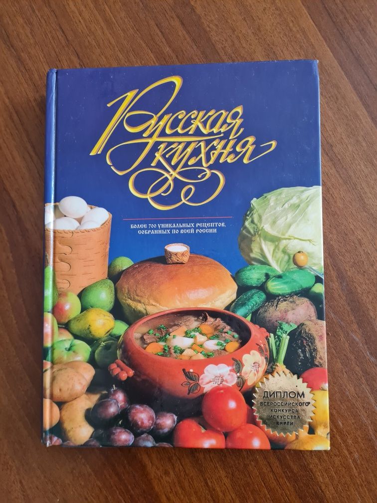 Книга Русская кухня