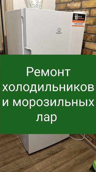 Ремонт холодильников и морозильников на дому