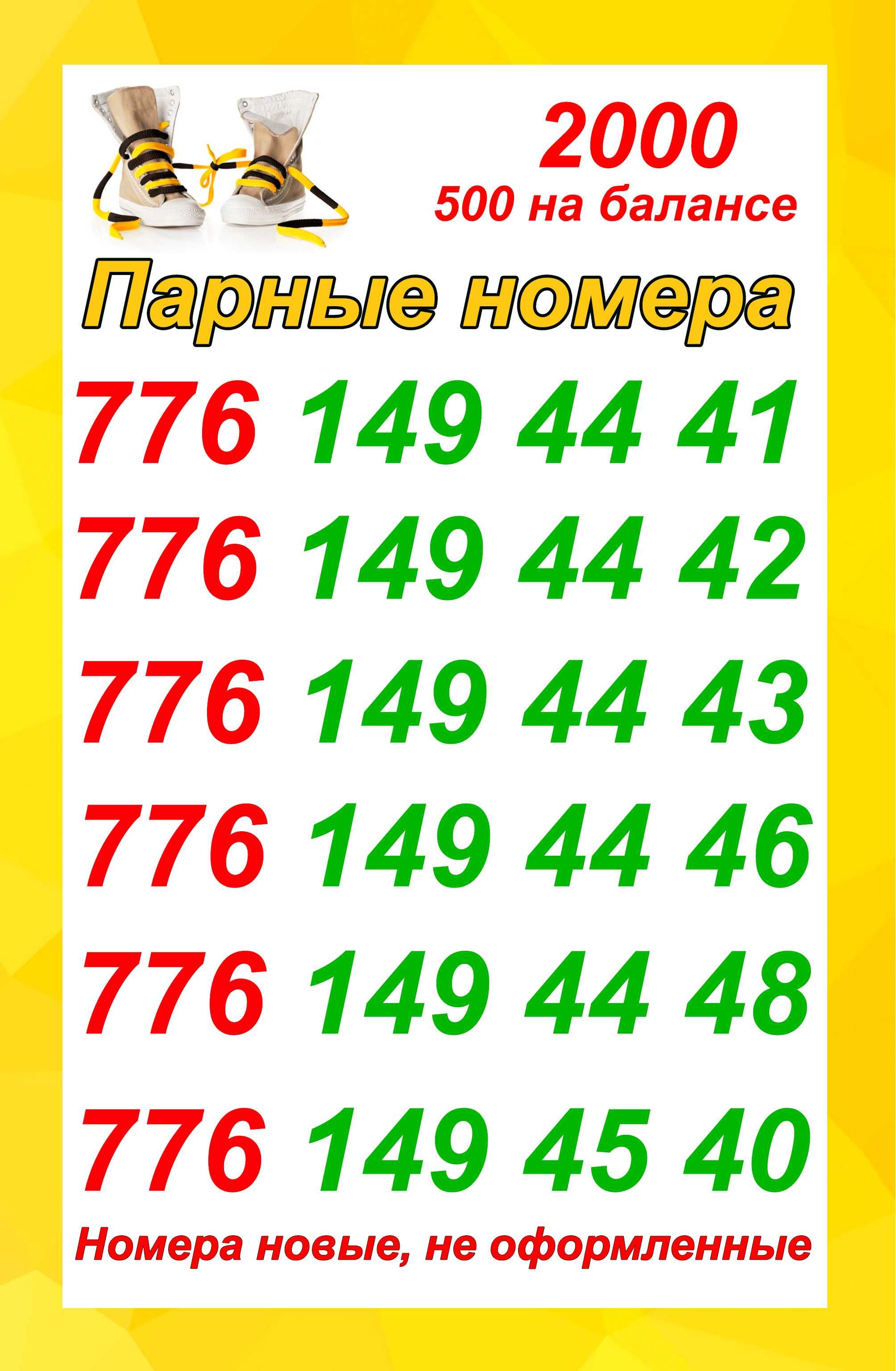Сим карты Билайн. Парные номера