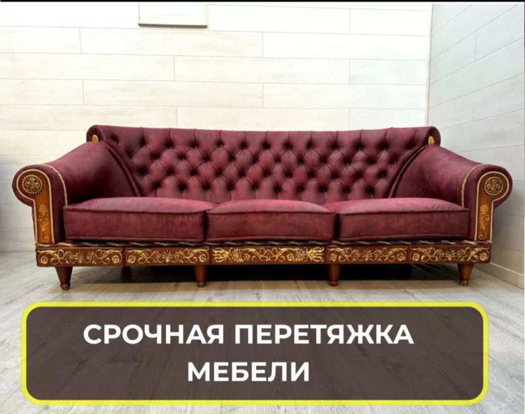 Перетяжка мягкой мебели и реставрация