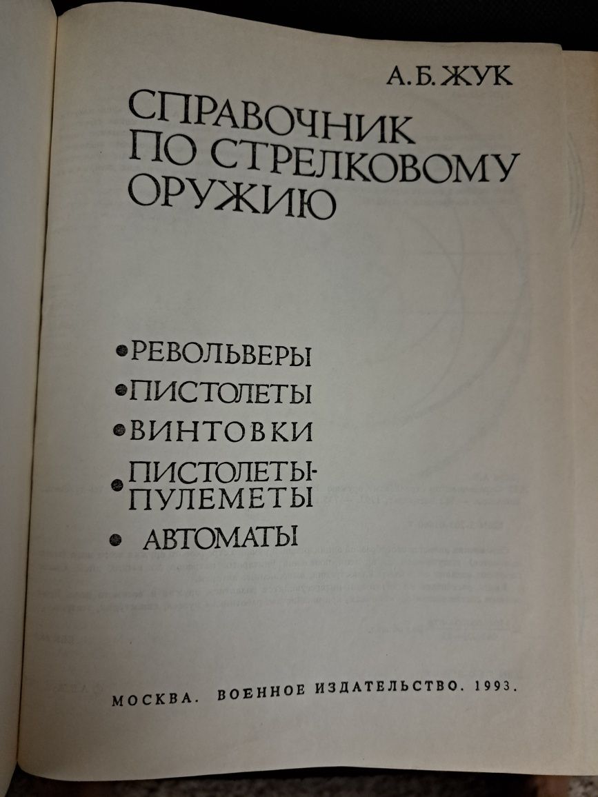 А. Б. Жук. Справочник по стрелковому оружию