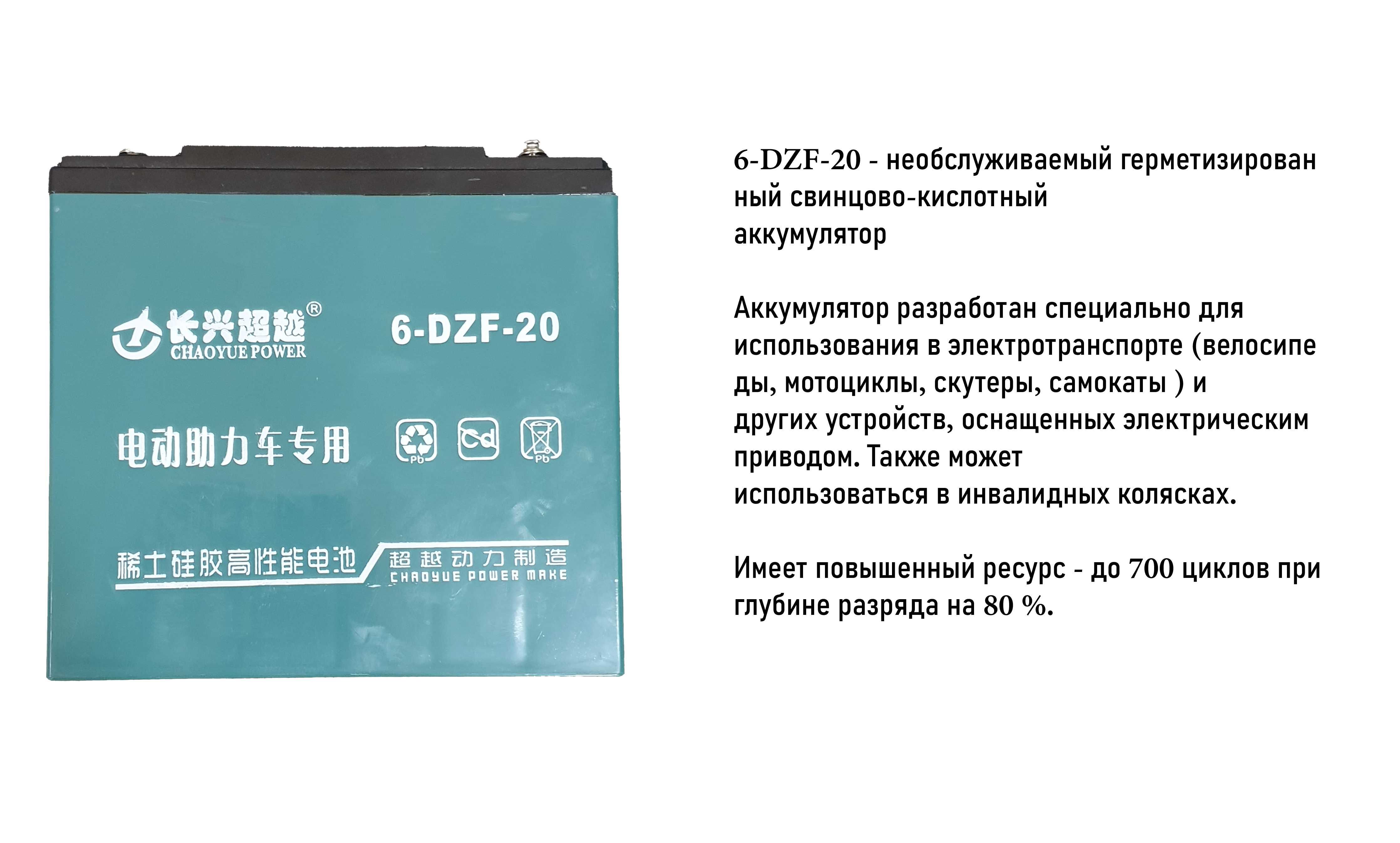 Гелевый аккумулятор CHAOYUE POWER 6-DZF-20