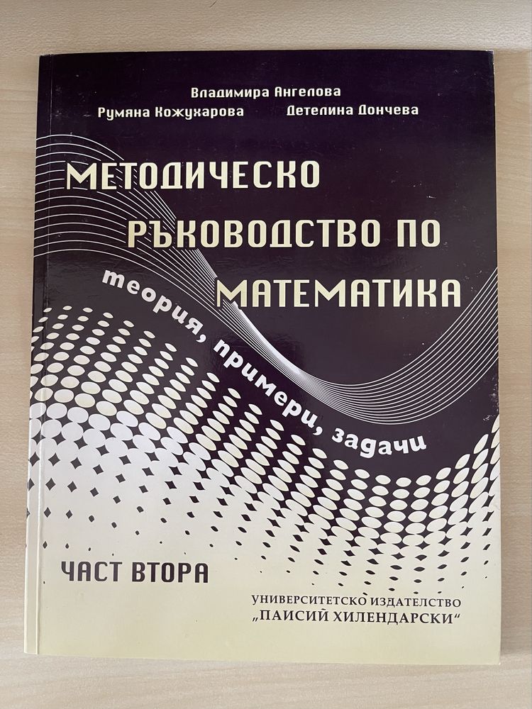 Методическо ръководство по Математика - първа и втора част