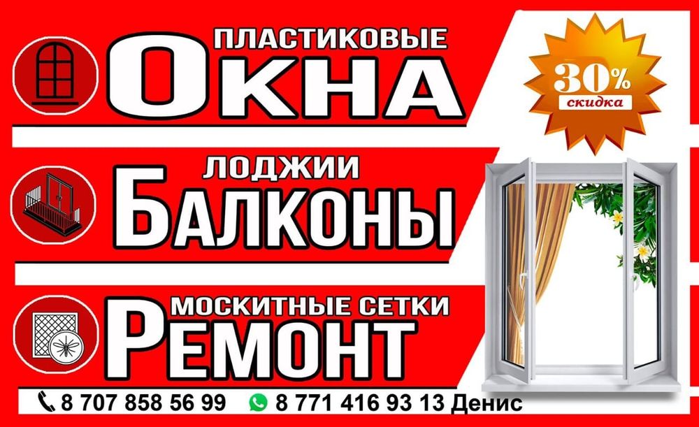Пластиковые окна Есик. Ремонт окон. Москитные сетки.