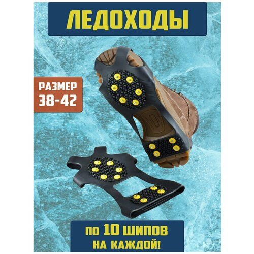 Ледоходы на обувь по 10 шипов