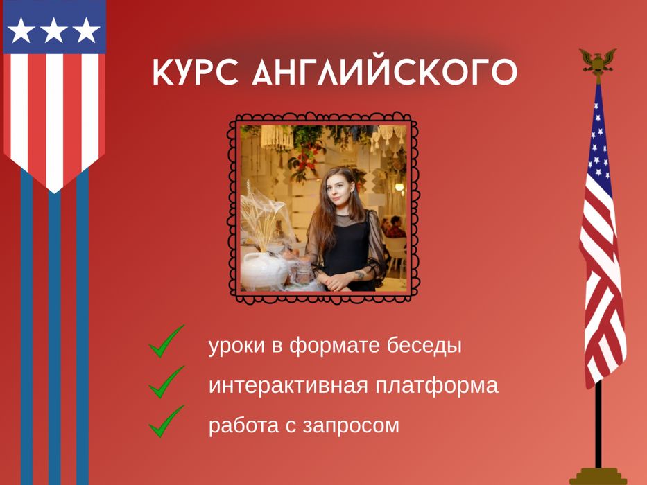 Репетитор английского/преподаватель английского/ курс английского