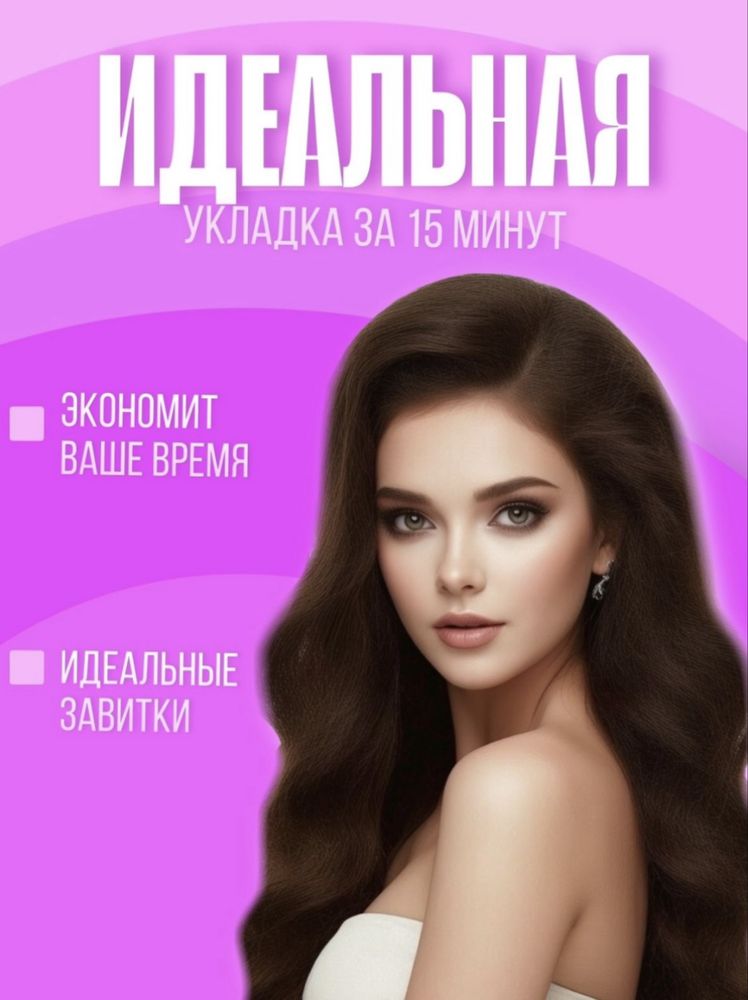 Автоматическая плойка для завивки волос