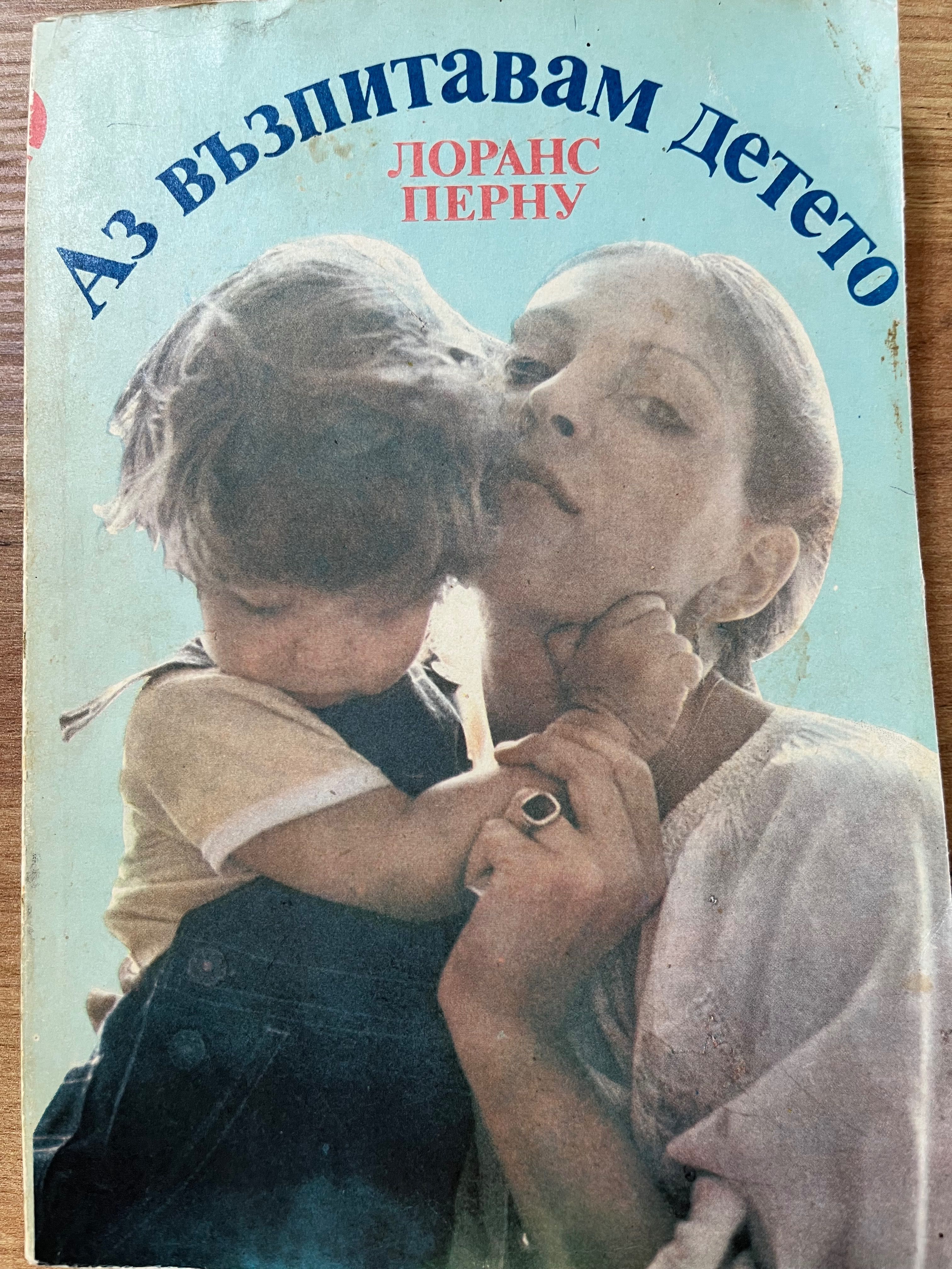Книга за бъдещи родители - Аз възпитавам детето