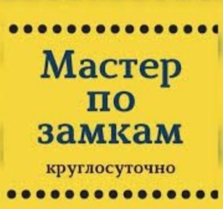 Вскрытие Двери, Есік ашу Замена замок Взлом замок Вскрытие Гараж сейф