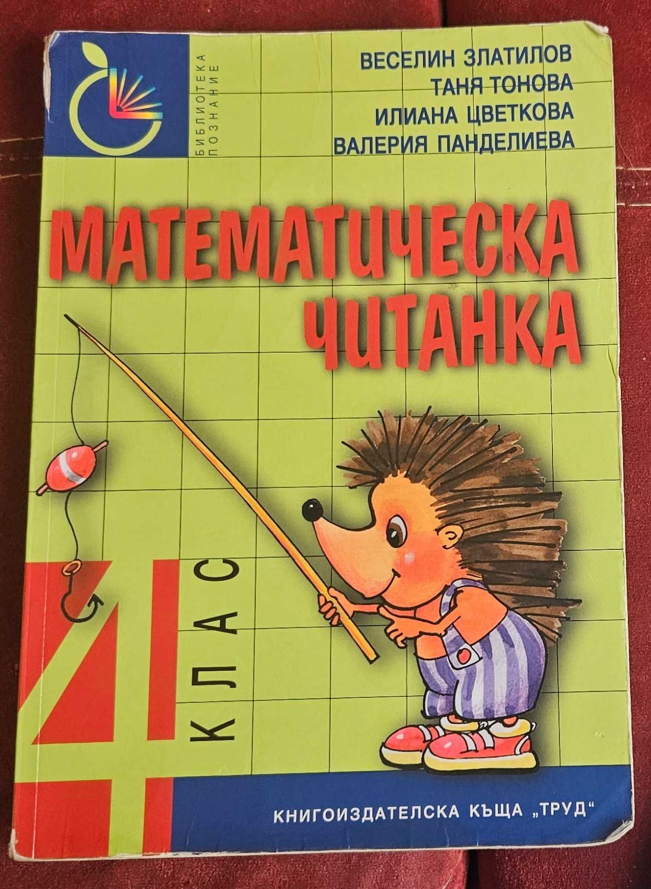 Сборници по математика за  3ти, 4ти и 5ти клас