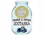 банки 2 литра доставка, банки 2л двухлитровые 2 ух литровые стеклянные