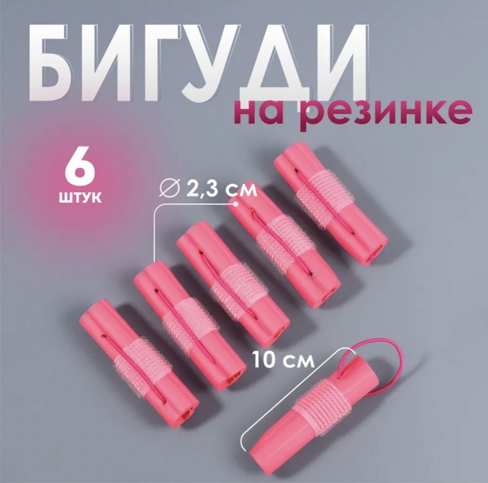 Бигуди для волос