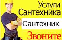 Сантехник услуги