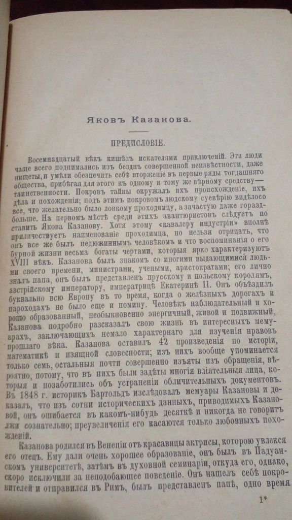 Знаменитые авантюристы 18 века, Антикварное издание 1899 год