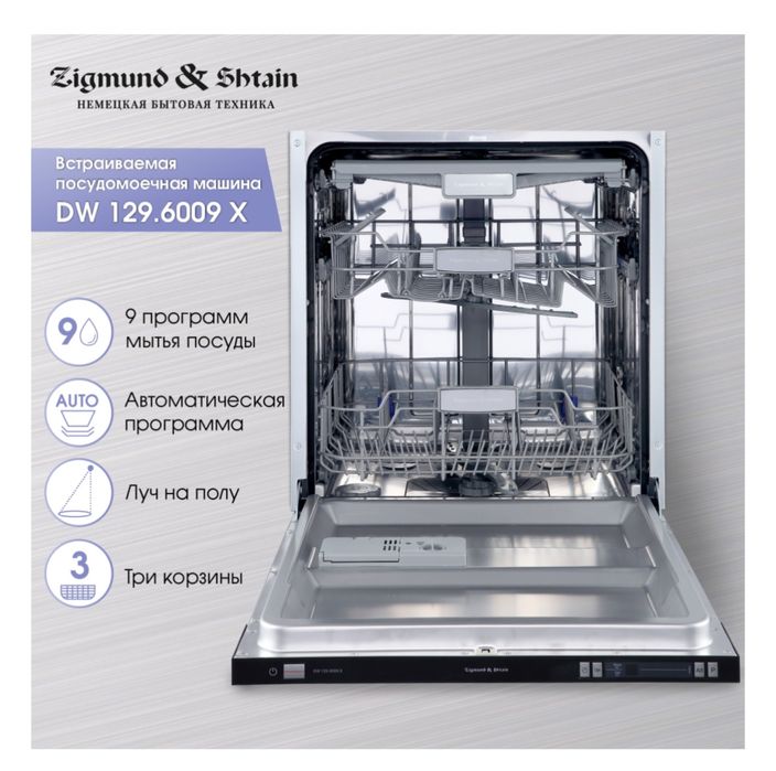 Посудомоечная машина Zigmund & Shtain