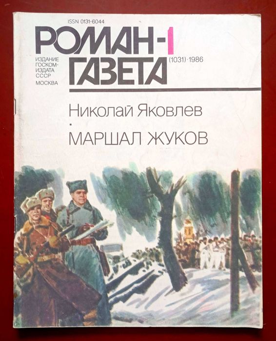 Николай Яковлев "Маршал Жуков" журнал "Роман-газета" 1986 г.