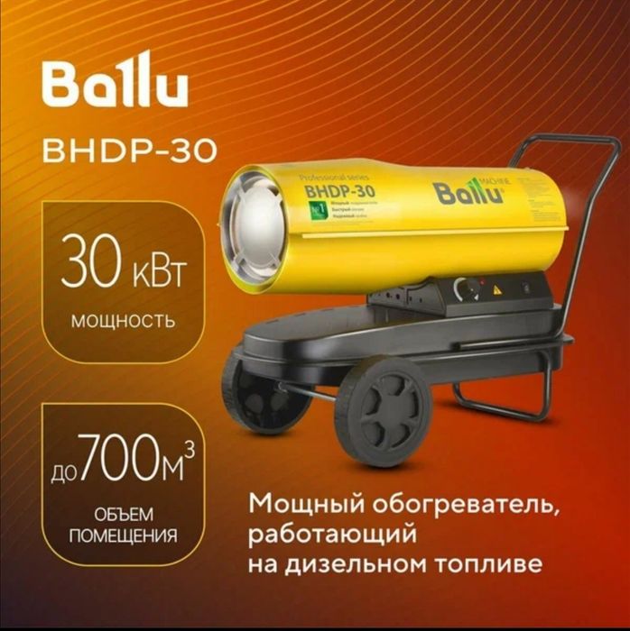 Ballu BHDP-30 дизельная пушка