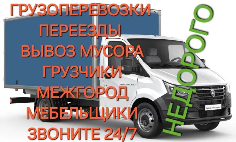 Газель грузоперевозки переезды мебельщики грузчики 24/7