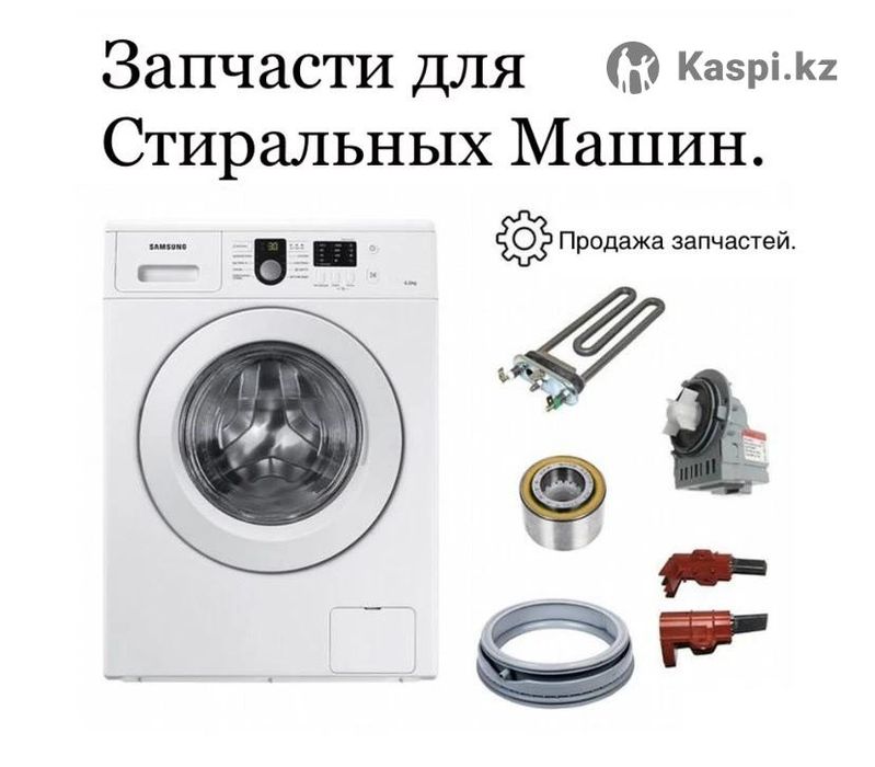 Запчасти для стиральных машин.