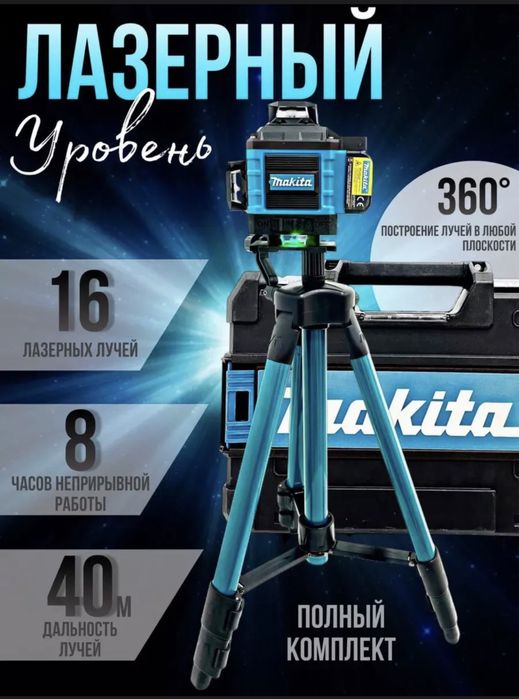 Лазерный уровень новый Makita 4D 16 лучей 360 градусов