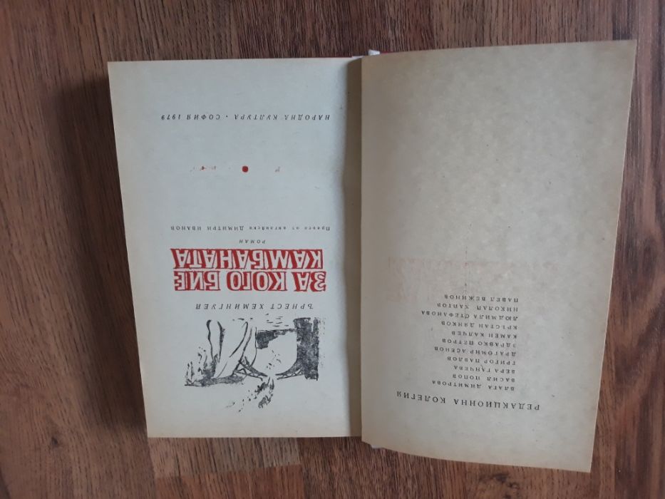 За кого бие камбаната Ърнест Хемингуей  изд.1979 г