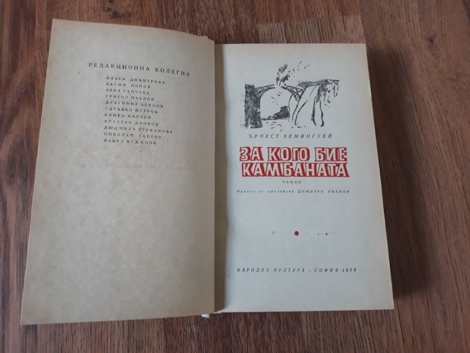 За кого бие камбаната Ърнест Хемингуей  изд.1979 г