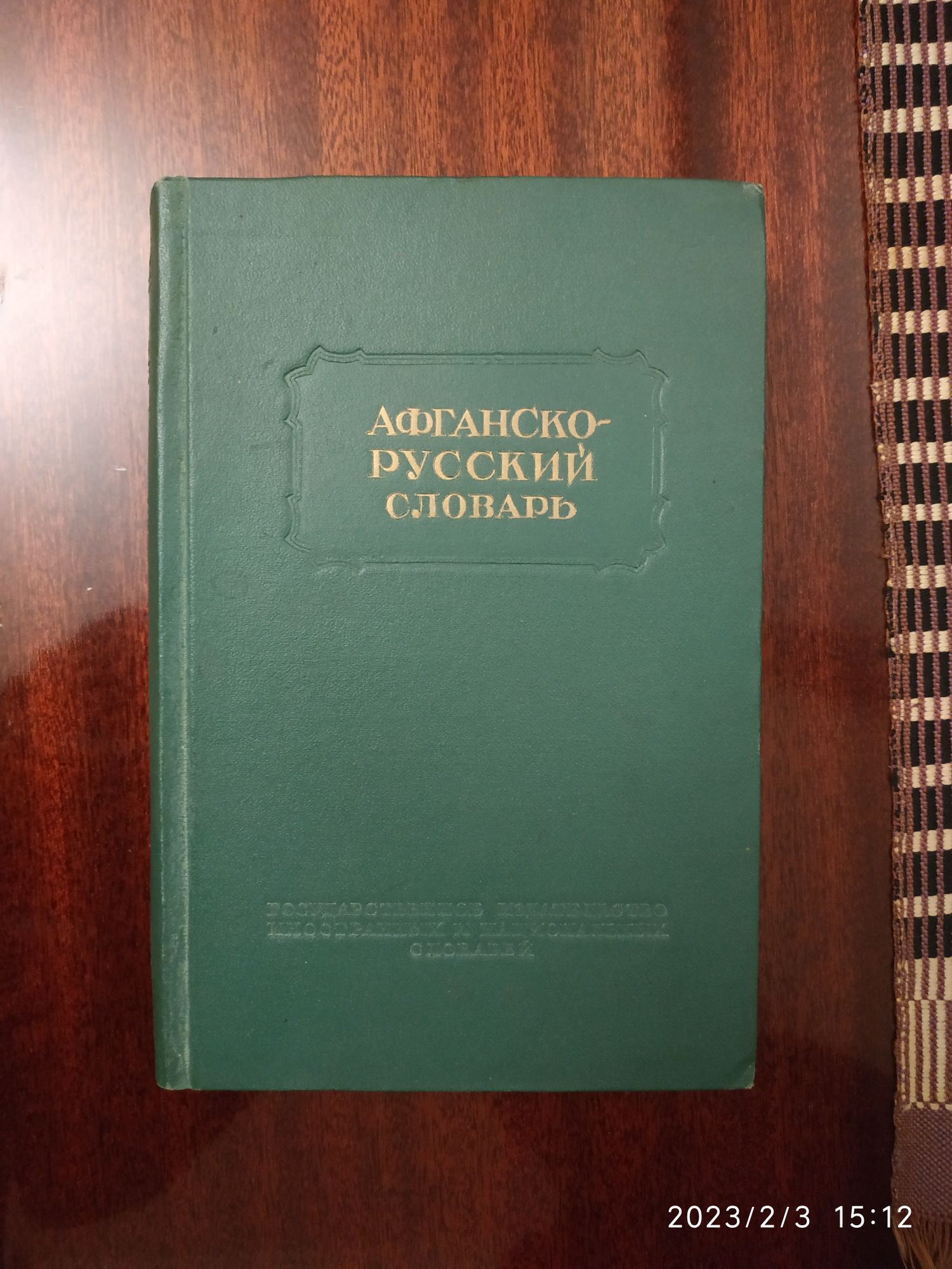 Афганско- русский словарь
12000 слов, 1950г, тираж 3000
100.000 сум