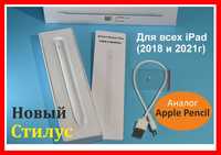 Новый стилус для iPad с 2018 по 2022г (Аналог Apple Pencil)