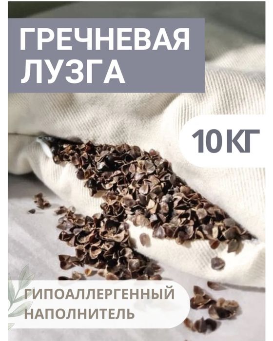 Гречневыя лузга  10 кг
