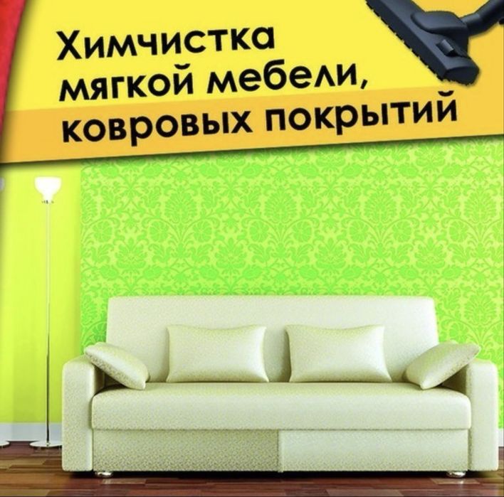 Химчистка ковров, мебели, матрасов и штор в Ташкенте.
