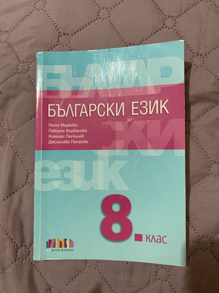 Учебник по Български език за 8. клас