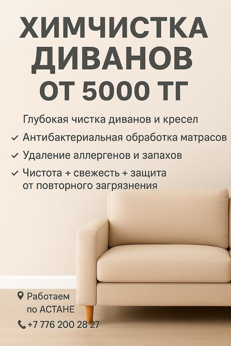 Химчистка мебели на дому