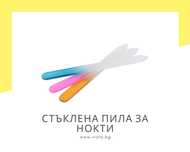 Стъклена пила за нокти